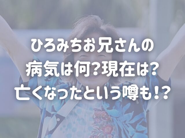 ひろみちお兄さんの病気は何？現在は？亡くなったという噂も！？佐藤弘道