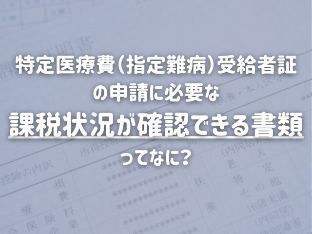 指定難病受給者証の申請に必要な課税状況が確認できる書類ってなに？