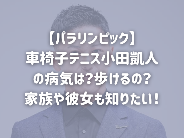 車椅子テニス小田凱人の病気は？歩けるの？家族や彼女も知りたい！