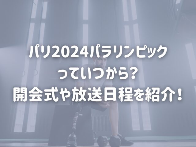 パリ2024パラリンピックっていつから？開会式や放送日程を紹介！